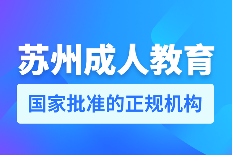 蘇州成人教育機(jī)構(gòu)排行榜