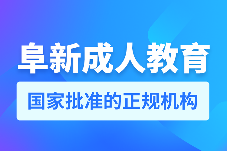 阜新專(zhuān)升本培訓(xùn)機(jī)構(gòu)有哪些