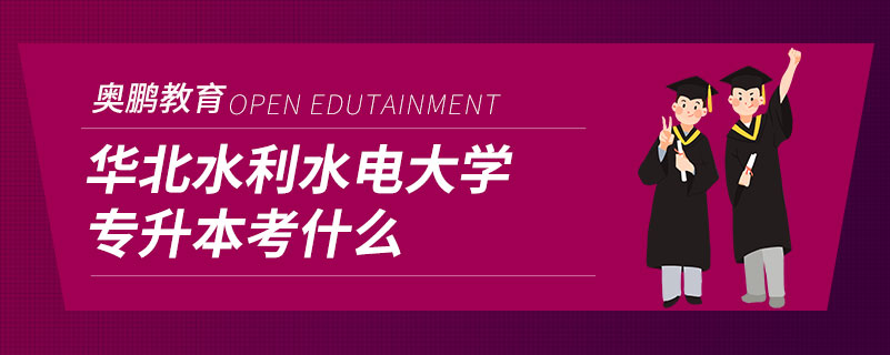 華北水利水電大學專升本考什么