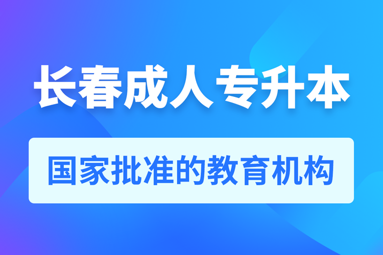 長春成人專升本報(bào)名