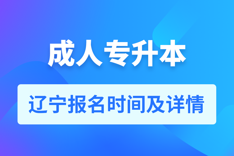 遼寧成人專升本報(bào)名