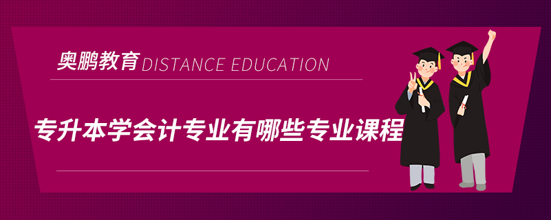 專升本學會計專業(yè)有哪些專業(yè)課程