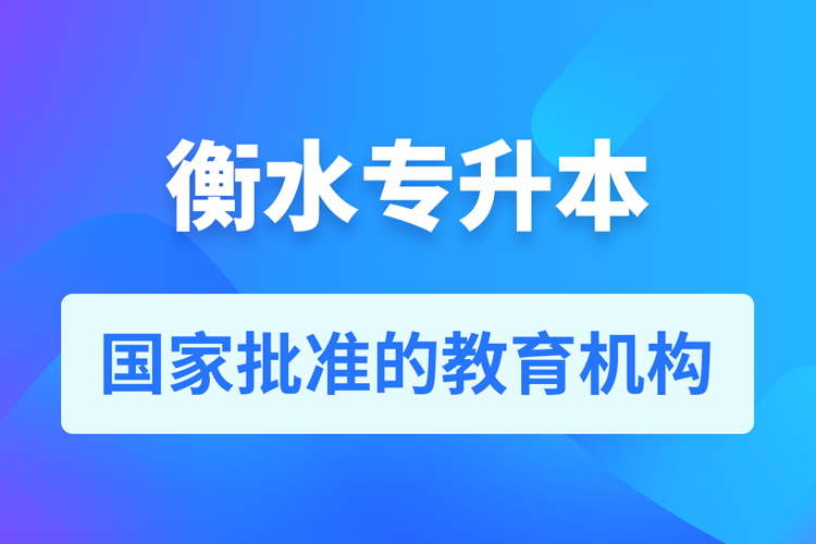 衡水成人專升本報名