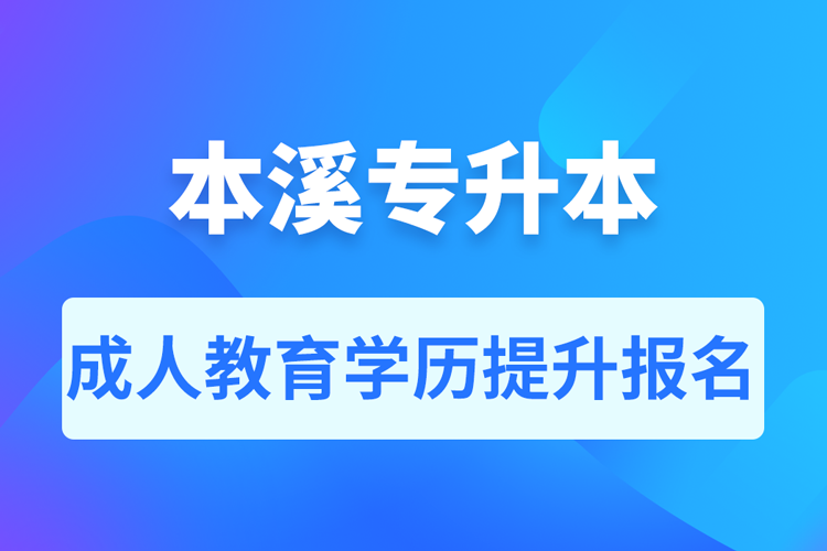 本溪成人專升本報(bào)名