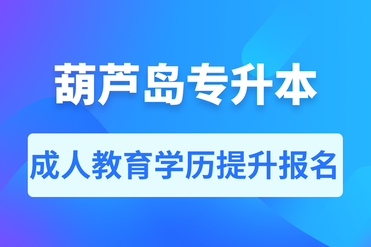 葫蘆島成人專升本報(bào)名