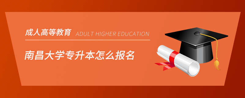 南昌大學專升本怎么報名