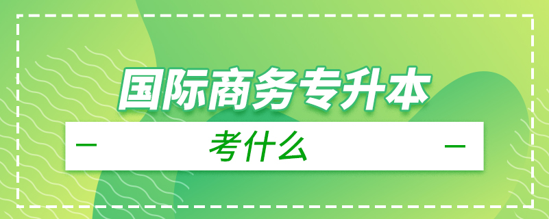 國際商務專升本考什么