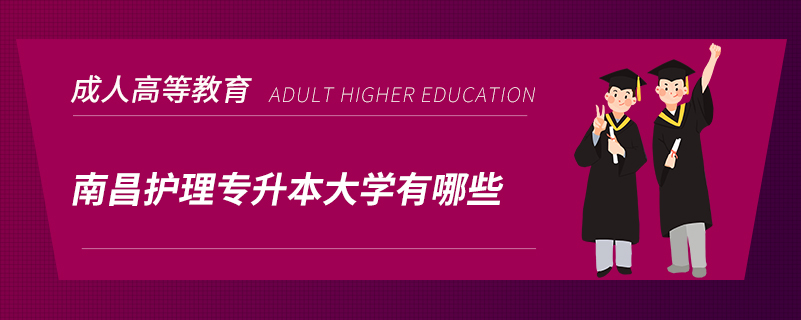 南昌護理專升本大學(xué)有哪些