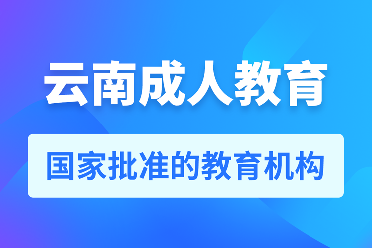 云南專升本培訓(xùn)機(jī)構(gòu)有哪些