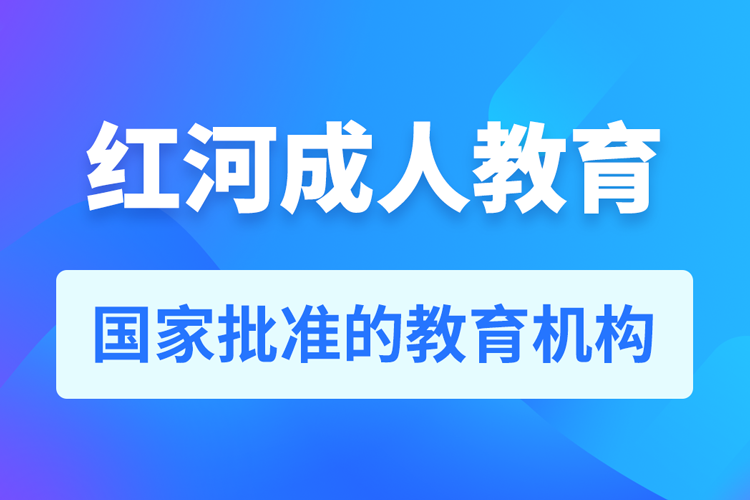 紅河專升本培訓(xùn)機(jī)構(gòu)有哪些