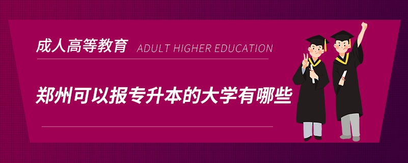 鄭州可以報專升本的大學有哪些