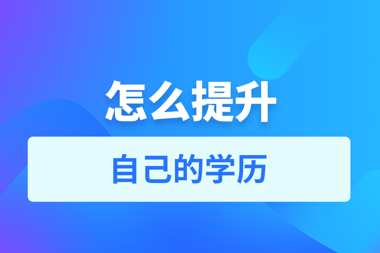 怎么去提升自己的學歷