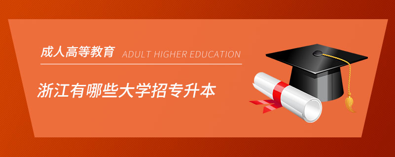 浙江有哪些大學(xué)招專升本