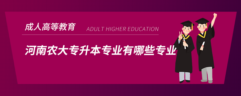 河南農大專升本專業(yè)有哪些專業(yè)