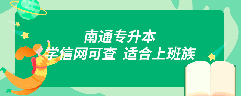 南通專升本,學信網可查,適合上班族