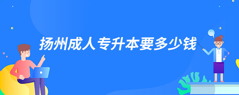 揚(yáng)州成人專升本要多少錢