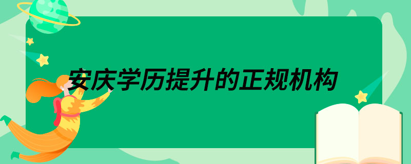 安慶學歷提升的正規(guī)機構