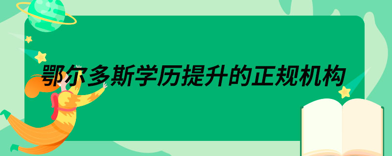 巴彥淖爾學(xué)歷提升的正規(guī)機構(gòu)