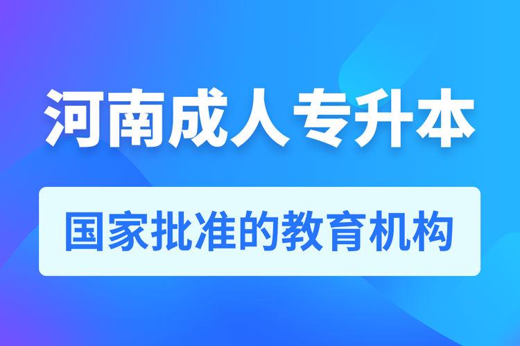 河南成人教育培訓(xùn)機(jī)構(gòu)有哪些