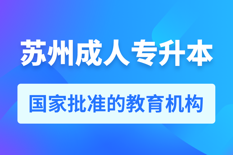 蘇州成人教育培訓機構有哪些