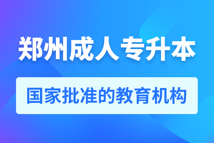 鄭州成人教育培訓機構有哪些