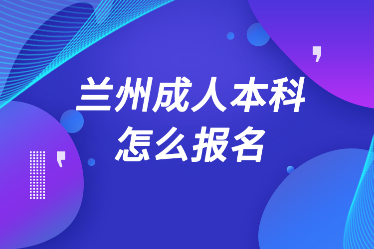 蘭州成人本科怎么報名