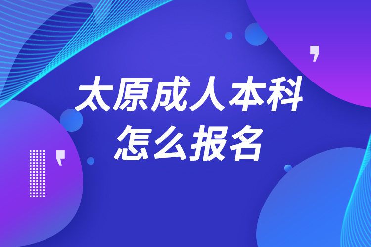 太原成人本科怎么報名