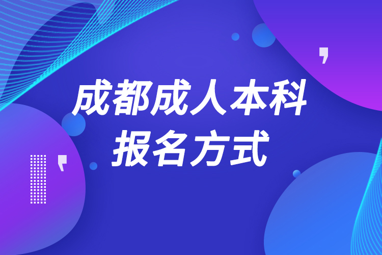 成都成人本科怎么報(bào)名