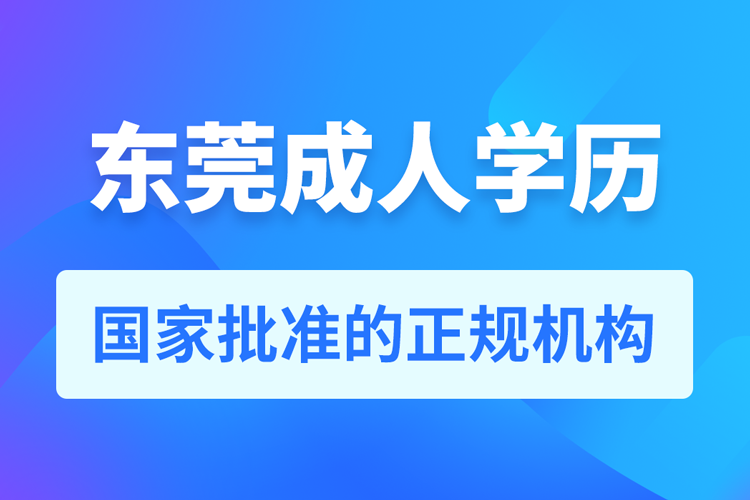 東莞成人學(xué)歷提升教育機構(gòu)