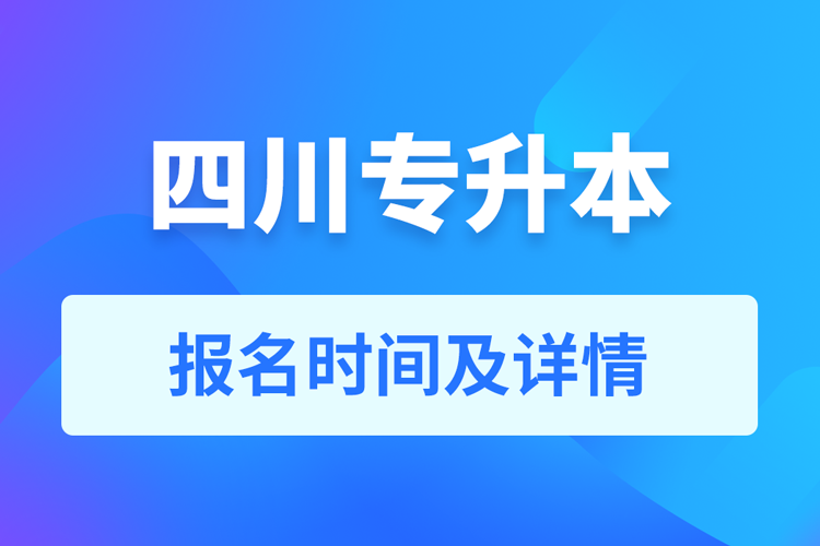 四川成人專升本報名