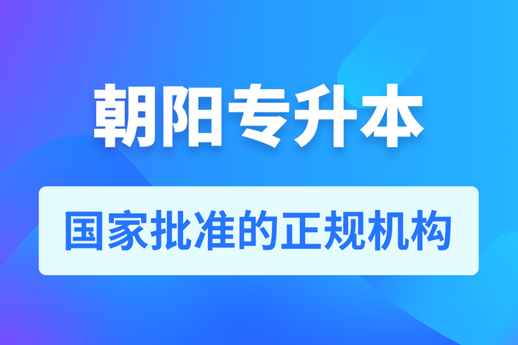 朝陽成人專升本報名