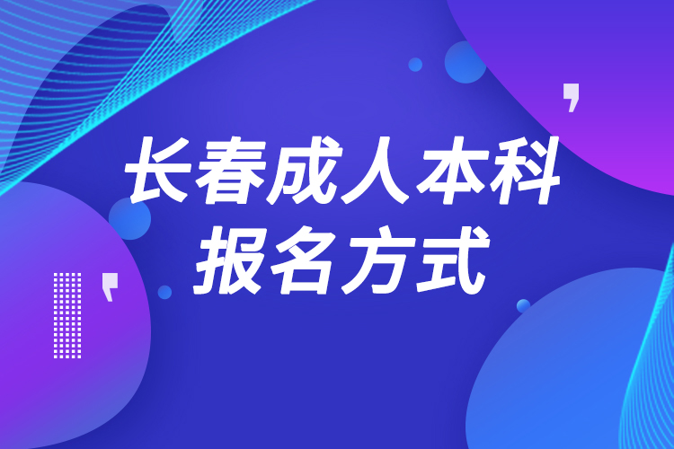 長春成人本科怎么報名