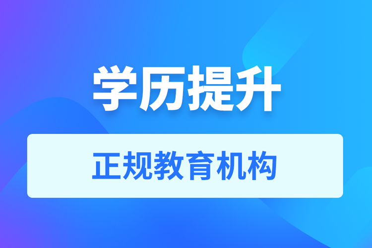 學歷提升教育機構(gòu)