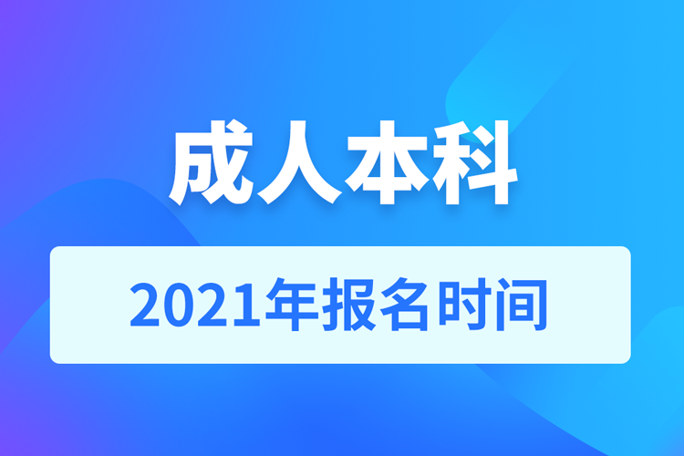 2021成人本科報(bào)名時(shí)間