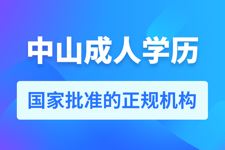 中山成人學歷提升教育機構