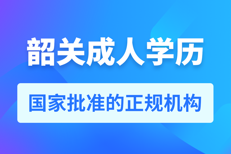 韶關成人學歷提升教育機構