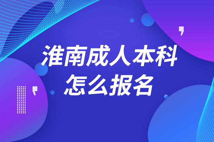 淮南成人本科怎么報名