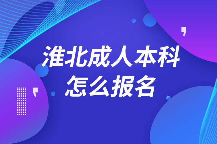 淮北成人本科怎么報名