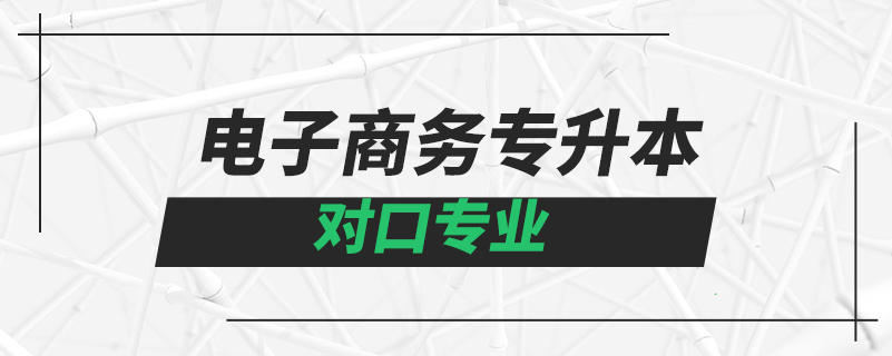 電子商務(wù)專升本對(duì)口專業(yè)