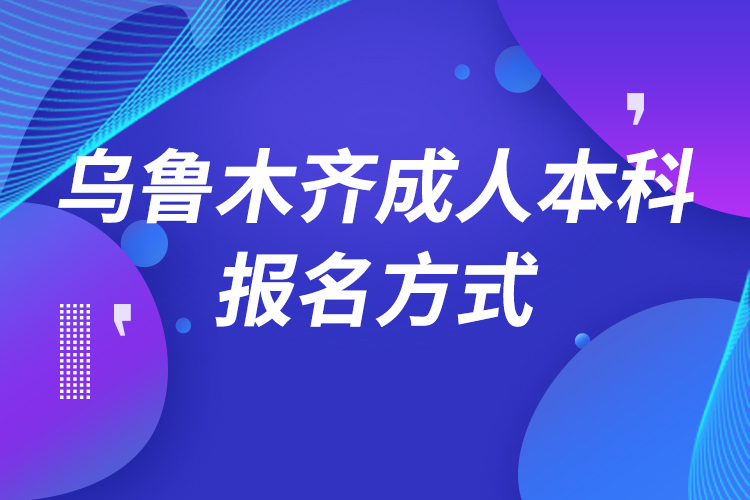 烏魯木齊成人本科怎么報(bào)名