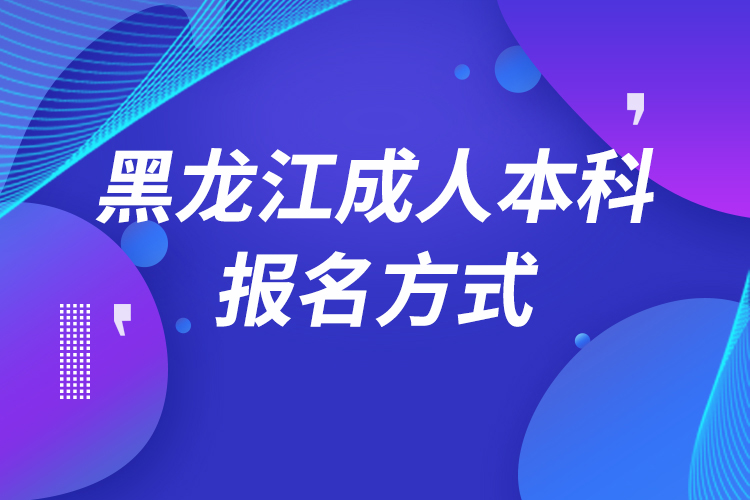 黑龍江成人本科怎么報名