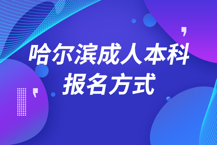 哈爾濱成人本科怎么報名