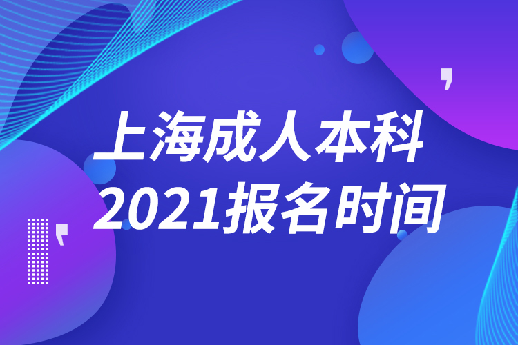 上海成人本科報名2021時間