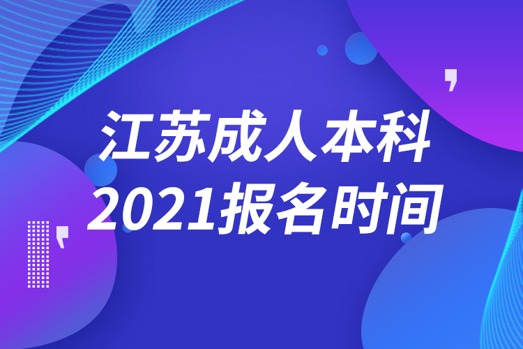 江蘇成人本科報名2021時間