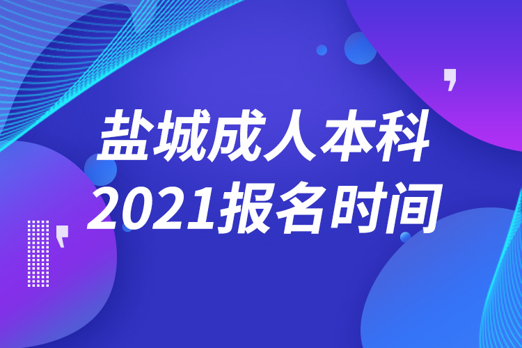 鹽城成人本科報(bào)名2021時(shí)間