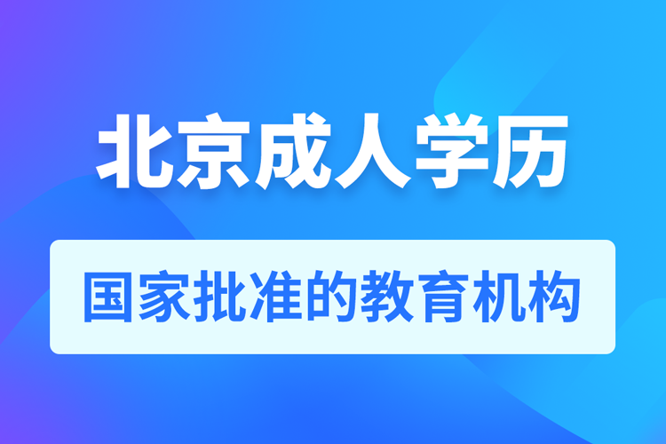 北京成人學(xué)歷提升教育機構(gòu)