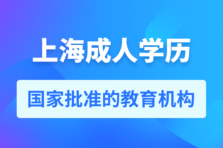 上海成人學歷提升教育機構(gòu)