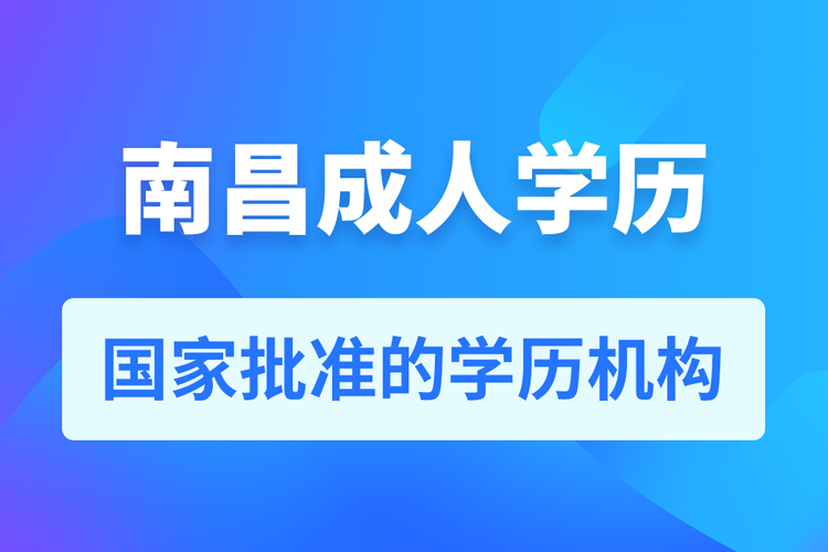 南昌成人教育培訓(xùn)機構(gòu)有哪些