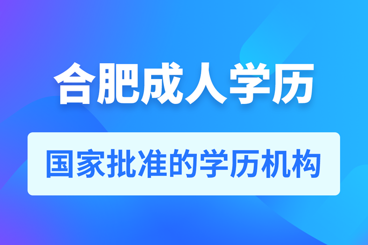 合肥成人教育培訓機構(gòu)有哪些