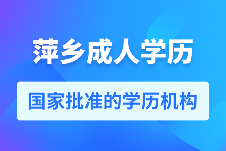 萍鄉(xiāng)成人教育培訓(xùn)機(jī)構(gòu)有哪些